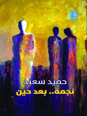 cover image of نجمة.. بعد حين